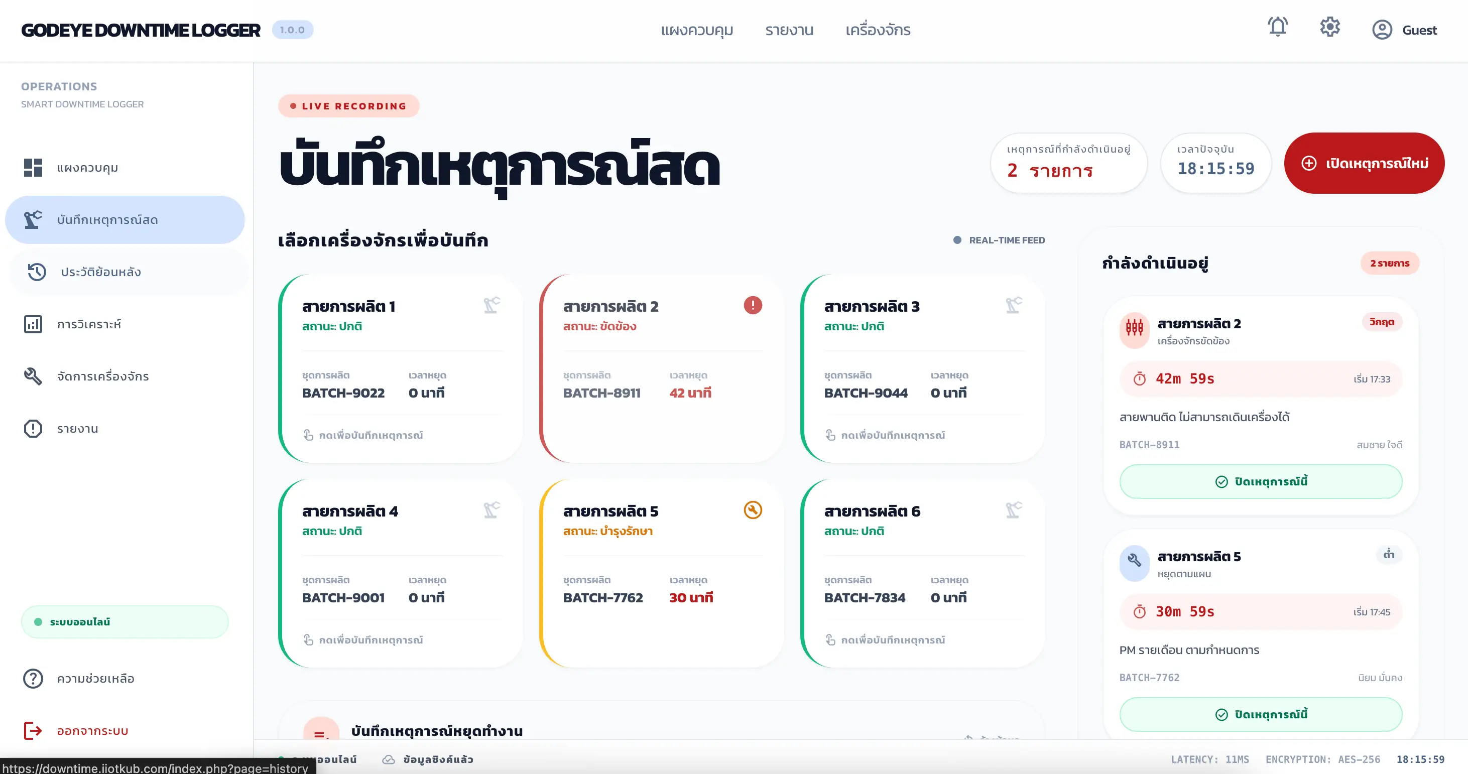 หน้าบันทึกเหตุการณ์สด - เลือกสายการผลิต บันทึกเหตุการณ์ใหม่ และติดตามเหตุการณ์ที่กำลังดำเนินอยู่แบบ Real-time