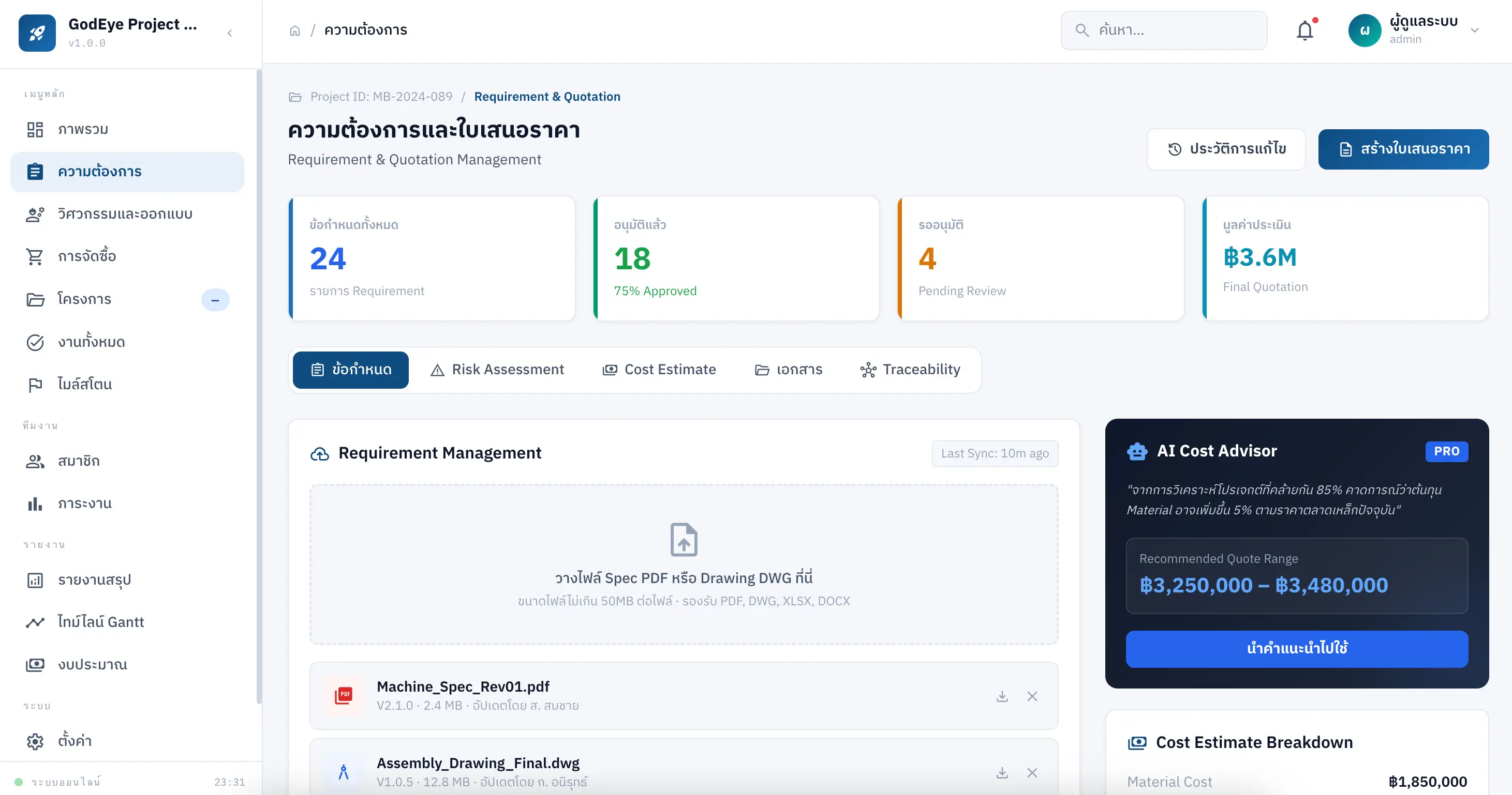 หน้าจอความต้องการและใบเสนอราคา — แสดง AI Cost Advisor, Requirement Management, และ Cost Estimate Breakdown